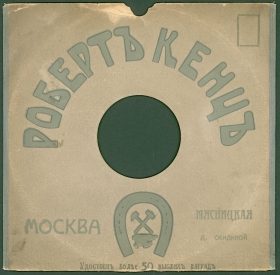 Конверт Роберт Кенц Москва. Сезон 1912 года. (karp)