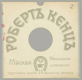 Конверт Роберт Кенц Москва. Сезон 1913 года. (karp)