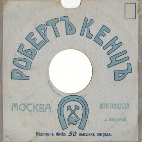 Robert Kentz Trading House, Moscow (   , ) (conservateur)