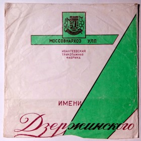 Sleeve of Ivanteevsky Knitting Factory (Пакет Ивантеевской трикотажной фабрики) (An)