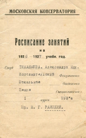 Расписание занятий на 1926-1927 учебный год студентки 1 курса Московской консеватории А. М. Тимошаевой. (Plastmass)