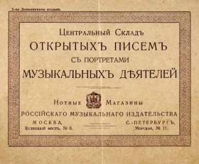 List of postcards with portraits of musical figures (      ) (Russian music publishing) (oleg)