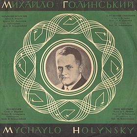 Mychaylo Holynsky (Михайло Голинський), songs (mgj)