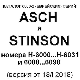 Asch и Stinson: каталог 6000-х еврейских серий (mgj)