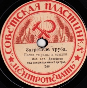 Загремела труба, песня тюрьмы и ссылки (TheThirdPartyFiles) Загремела труба, песня тюрьмы и ссылки (TheThirdPartyFiles)