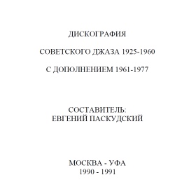 Evgeni Paskudski. Soviet jazz discography of 1925-1960 with addition of 1961-1977 (Евгений Анатольевич Паскудский. Дискография советского джаза 1925-1960 с дополнением 1961-1977.)