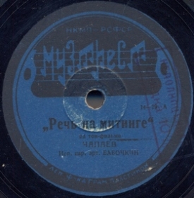 Speech at a Meeting (���� �� �������), film soundtrack (Film �Chapaev�)