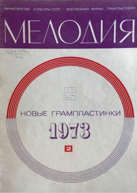 New discs. Order of 1973, III q. (Новые грампластинки для заказов на 2-й кв. 1973 г.) (Andy60)