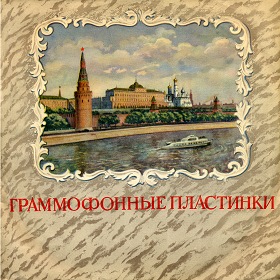 Художественный конверт для 10"-х пластинок Апрелевского завода (ua4pd) Художественный конверт для 10"-х пластинок Апрелевского завода (ua4pd)