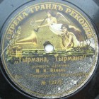 Tyrmana, tyrmana (�������, �������), romance