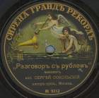 Conversation with a Rouble Coin (  ), satyrical monologue (conservateur)