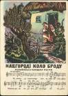 Навгородi коло броду (german_retro) Навгородi коло броду (german_retro)