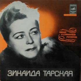 Zinaida Vasilievna Tarskaya. The cover of the plate of the 1970s. (Зинаида Васильевна Тарская. Обложка пластинки 1970-х годов.) (Andy60)