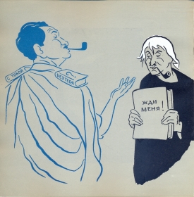 K. Simonov. The cartoon. M. Svetlov, I. Igin. (К. Симонов. Шарж. М. Светлов, И. Игин.) (Belyaev)