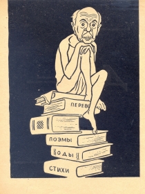 P. Antokolsky. Cartoon. M. Svetlov, I. Igin (П. Антокольский. Шарж. М. Светлов, И. Игин) (Belyaev)