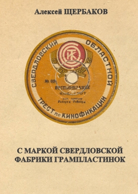 With the label of the Sverdlovsk record plant (in Russian) (    ) (bernikov)