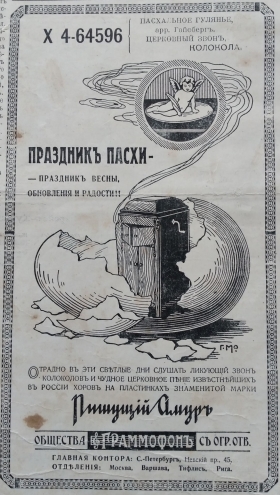 Реклама Пасхальных грамофонных записей компании Граммофон. Пишущий Амур (Nietzsche)