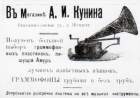 Реклама магазина А.И. Кунина, г.Александровск. (stavitsky)