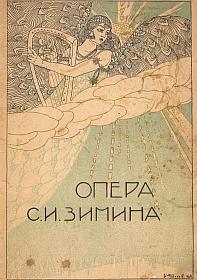 S. I. Zimin opera (Опера С. И. Зимина), advertisement (mgj)