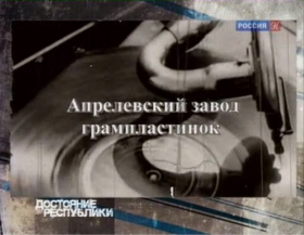 Aprelevka plant of gramophone records (Апрелевский завод грампластинок) (ua4pd)