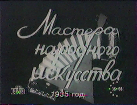 Guys, Unharness your Horses (, , ) (  ), folk song (Newsreel Soyuzkinozhurnal 35/1935) (dima)