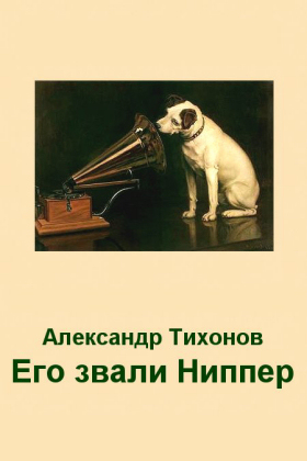 Alexander Tikhonov. His name was Nipper (In Russian) (Tikhon)