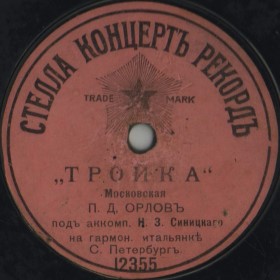 Moscow "Troika" ( ""), folk song (Nietzsche)