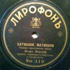 Batyushki Matyushki ( ), folk comic song (patefved)