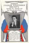 New Victor Records in Russian, September 1917 (Новые Русские пластинки Виктор, Сентябрь 1917) (bernikov)