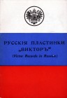 Русские пластинки "Виктор" - PDF (bernikov)
