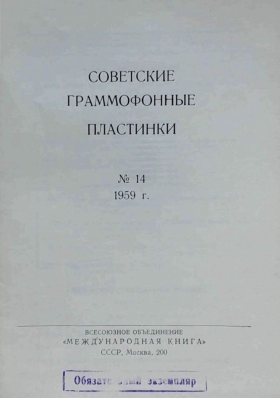 Советские граммофонные пластинки №14 1959 год (Andy60)