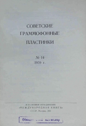 Советские граммофонные пластинки №13 1959 год (Andy60)