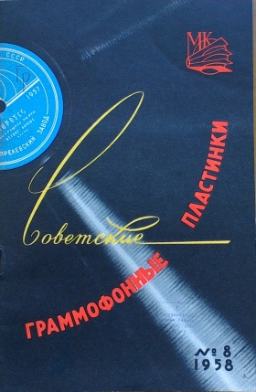 Soviet gramophone records №8 1958 (Советские граммофонные пластинки №8 1958 год) (Andy60)