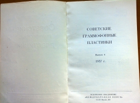Советские граммофонные пластинки Выпуск 4 1957 год (Andy60)