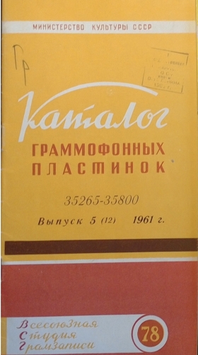 Catalogue of gramophone records 35265-35800 Issue 5 (12) 1961 (Каталог граммофонных пластинок 35265-35800 Выпуск 5 (12) 1961 г.) (Andy60)