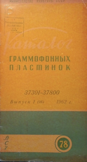 Каталог граммофонных пластинок 37301-37800 Выпуск 1 (16) 1962 г. (Andy60)
