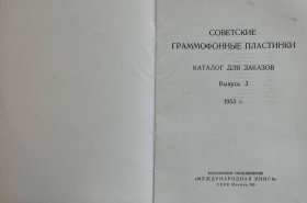 Советские граммофонные пластинки Выпуск 3 1953 год (Andy60)