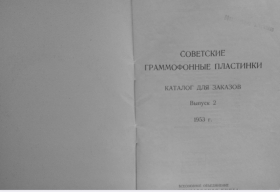 Советские граммофонные пластинки Выпуск 2 1953 год (Andy60)