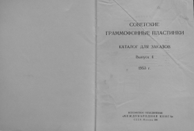 Soviet gramophone records №4 1953 (Советские граммофонные пластинки Выпуск 4 1953 год) (Andy60)