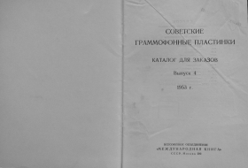 Soviet gramophone records 4 1953 (    4 1953 ) (Andy60)