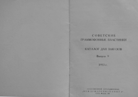 Soviet gramophone records №9 1953 (Советские граммофонные пластинки Выпуск 9 1953 год) (Andy60)