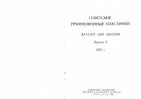 Soviet gramophone records №4 1954 (Советские граммофонные пластинки Выпуск 4 1954 год) (Andy60)