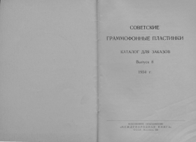 Soviet gramophone records №8 1954 (Советские граммофонные пластинки Выпуск 8 1954 год) (Andy60)
