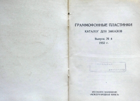 МК 1952 (4), Каталог для заказов Выпуск 4 1952 (Andy60)