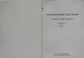 МК 1952 (V), Каталог для заказов Выпуск 5 1952 (Andy60)
