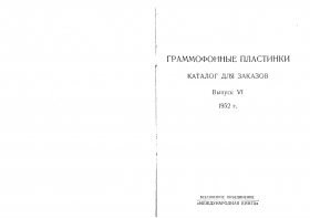 МК 1952 (VI), Каталог для заказов Выпуск 6 1952 (Andy60)