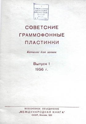 Soviet gramophone records №1 1956 (МК 1956 (1) Советские граммофонные пластинки Выпуск 1 1956 год) (Andy60)