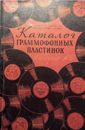ВСГ 1958 (6) Каталог граммофонных пластинок Выпуск № 6 (Andy60)