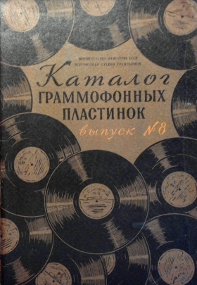 ARS1958 (8) Catalog of gramophone records Issue No. 8 (ВСГ 1958 (8) Каталог граммофонных пластинок Выпуск № 8) (Andy60)