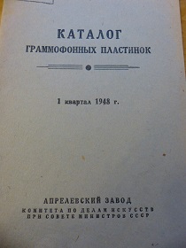 Каталог граммофонных пластинок 1 квартал 1948 года (Wiktor)